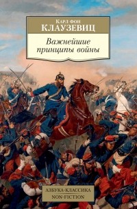 Карл фон Клаузевиц - Важнейшие принципы войны