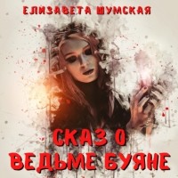 Елизавета Шумская - Сказ о ведьме Буяне