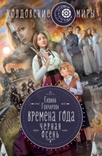 Черная осень