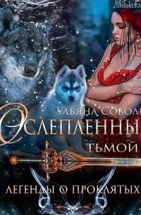 Ульяна Соболева - Легенды о проклятых 4. Ослеплённые тьмой