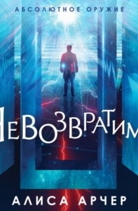 Невозвратимое
