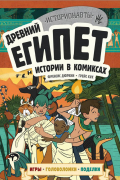 Древний Египет. Истории в комиксах