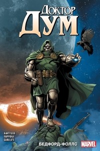  - Доктор Дум. Том 2. Бедфорд Фоллс
