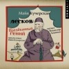 Майя Кучерская - Лесков. Прозёванный гений