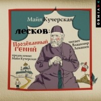 Майя Кучерская - Лесков. Прозёванный гений