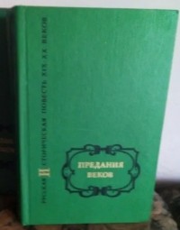 Зинаида Волконская - Предания веков: Русская историческая повесть XIX — начала XX столетия в двух томах. Том первый (сборник)