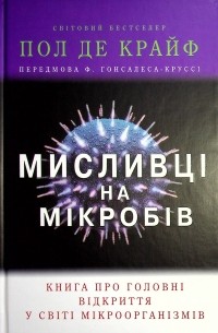 Поль де Крюи - Мисливці на мікробів. Книга про головні відкриття у світі мікроорганізмів