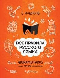 Саид Ильясов - Все правила русского языка. Твоя ГРАМОТНОСТЬ от @gramotarus