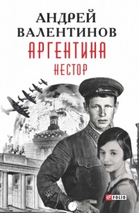 Андрей Валентинов - Аргентина. Нестор