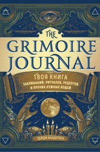 Пейдж Вандербек - The Grimoire Journal. Твоя книга заклинаний, ритуалов, рецептов и прочих нужных вещей