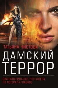 Татьяна Чистова - Дамский террор