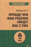 Найджел Латта - Прежде чем ваш ребенок сведёт вас с ума