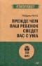 Найджел Латта - Прежде чем ваш ребенок сведёт вас с ума