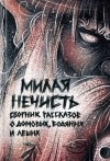  - Рассказы: Милая нечисть (сборник)