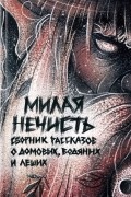  - Рассказы: Милая нечисть (сборник)