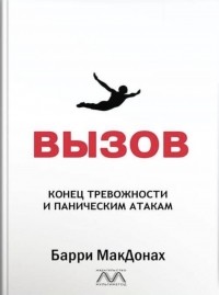 Барри МакДонах - Вызов. Конец тревожности и паническим атакам