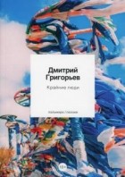 Дмитрий Григорьев - Крайние люди