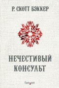 Р. Скотт Бэккер - Нечестивый Консульт