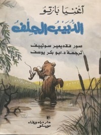 Агния Барто - الدبيب الجلف / Медвежонок-невежа (на арабском языке)