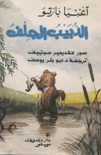 Агния Барто - الدبيب الجلف / Медвежонок-невежа (на арабском языке)