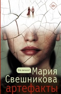 Мария Свешникова - Артефакты