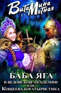 Баба-Яга В Ведовской Академии Или Кощеева Богатыристика