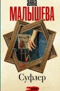 Анна Малышева - Суфлер