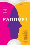  - Раппорт. Как найти подход к собеседнику любой сложности