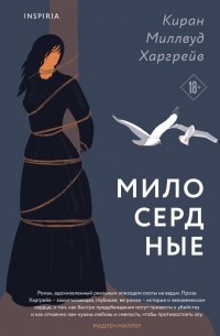 Киран Миллвуд Харгрейв - Милосердные