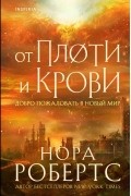 Нора Робертс - От плоти и крови