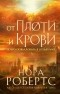 Нора Робертс - От плоти и крови