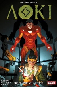 Локі: Бог, який впав на Землю