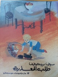 Софья Прокофьева - طلب المعذرة / Не буду просить прощения (на арабском языке)