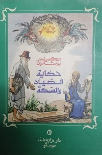 Александр Пушкин - حكاية الصياد والسمكة / Сказка о рыбаке и рыбке (на арабском языке)