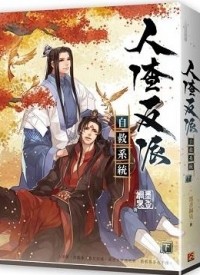 Мосян Тунсю - 人渣反派自救系統 下 / Ren zha fanpai zijiu xitong 3