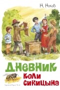 Дневник Коли Синицына