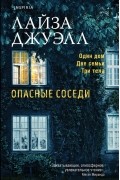 Лайза Джуэлл - Опасные соседи