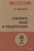 Говорите ясно и убедительно