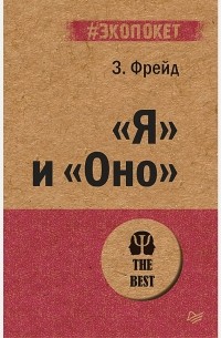 Зигмунд Фрейд - «Я» и «Оно»