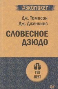  - Словесное дзюдо