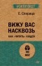 Евгений Спирица - Вижу вас насквозь. Как "читать" людей