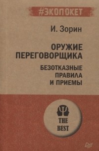 Игорь Зорин - Оружие переговорщика. Безотказные правила и приемы