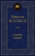 Михаил Булгаков - Собачье сердце (сборник)