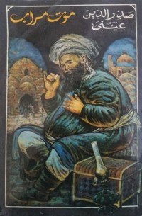 موت مراب / Смерть ростовщика. Повесть (на арабском языке)