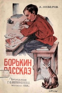 Александр Неверов - Борькин рассказ: Рассказы для детей (сборник)