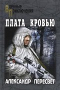 Александр Пересвет - Плата кровью