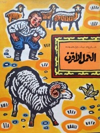 Шукурбек Бейшеналиев - الحمل الأقرن / Рогатый ягнёнок. Рассказы (на арабском языке)