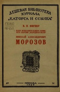 Вера Фигнер - Член Исполнительного комитета партии "Народная воля" Николай Александрович Морозов