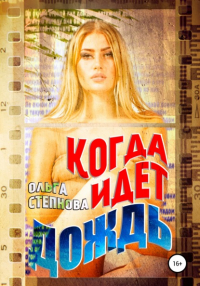  - Когда идет дождь
