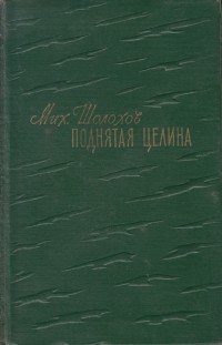 Михаил Шолохов - Поднятая целина. В двух книгах. Книга 2